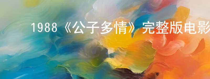 ﻿陈还的个人主页,﻿1988《公子多情》完整版电影/在线观看/百度云-美剧天堂